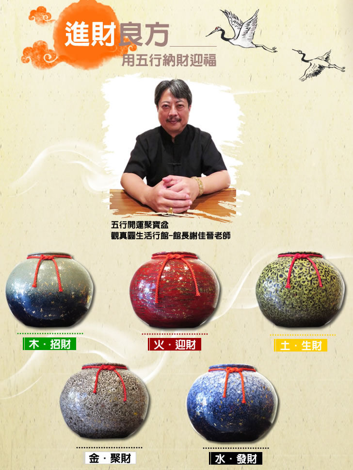 五行聚寶盆-依您的命格擺放